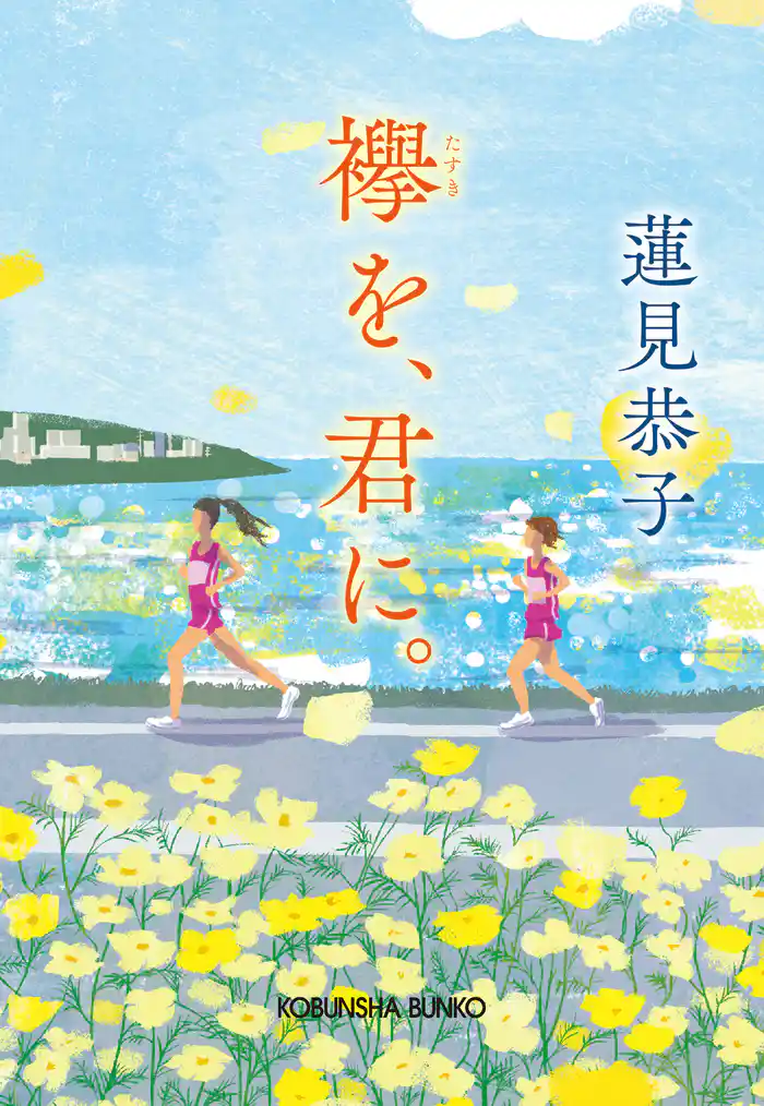 襷(たすき)を、君に。