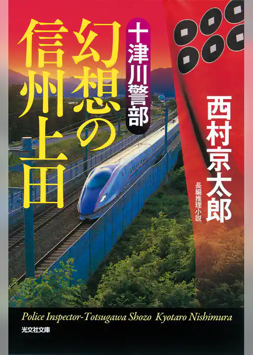 十津川警部　幻想の信州上田