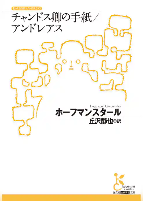 チャンドス卿の手紙／アンドレアス