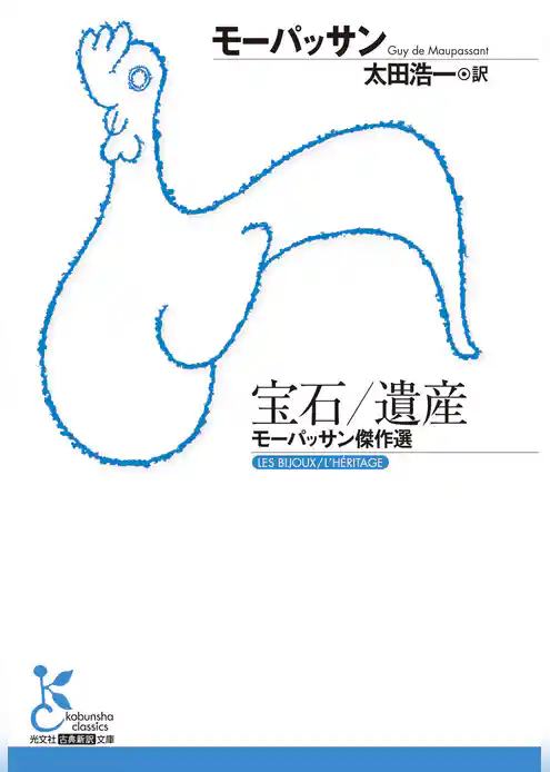 宝石／遺産～モーパッサン傑作選～
