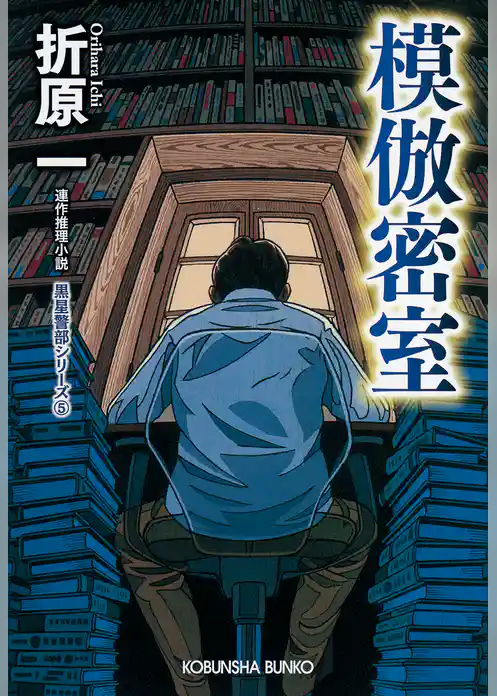 模倣密室　新装版～黒星警部シリーズ5～