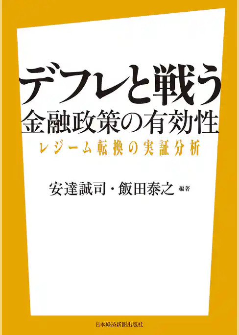 デフレと戦う――金融政策の有効性 レジーム転換の実証分析