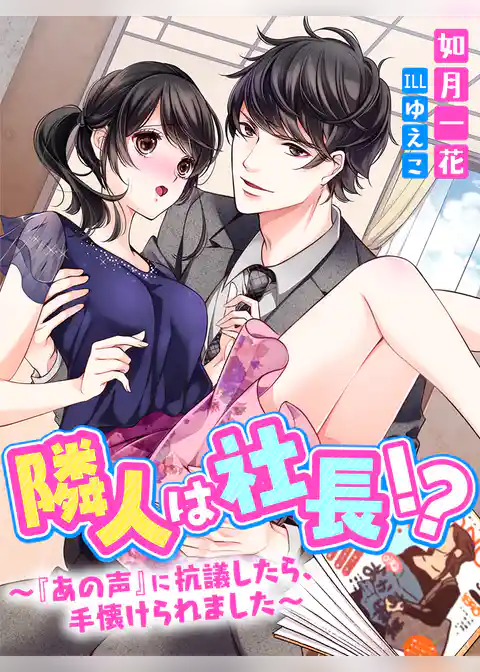 隣人は社長！？～『あの声』に抗議したら、手懐けられました～