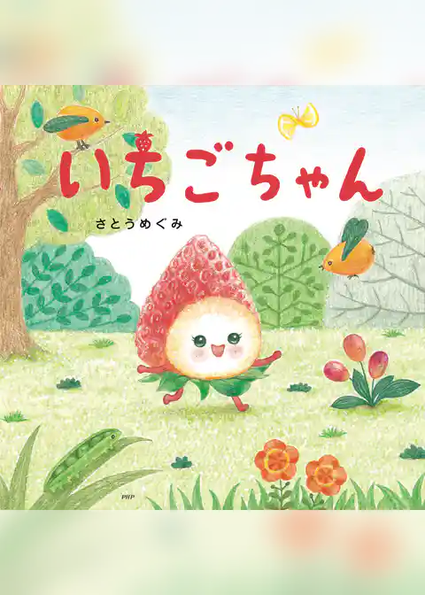 いちごちゃん