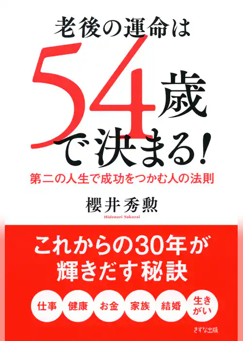 老後の運命は54歳で決まる！（きずな出版）
