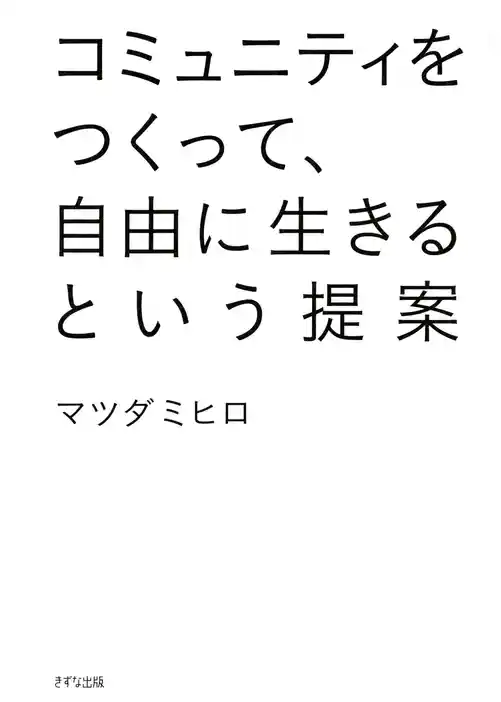 コミュニティをつくって、自由に生きるという提案（きずな出版）
