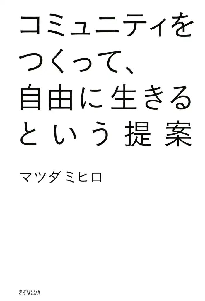 コミュニティをつくって、自由に生きるという提案(きずな出版)