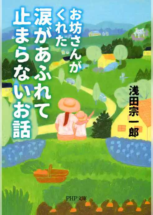 お坊さんがくれた 涙があふれて止まらないお話