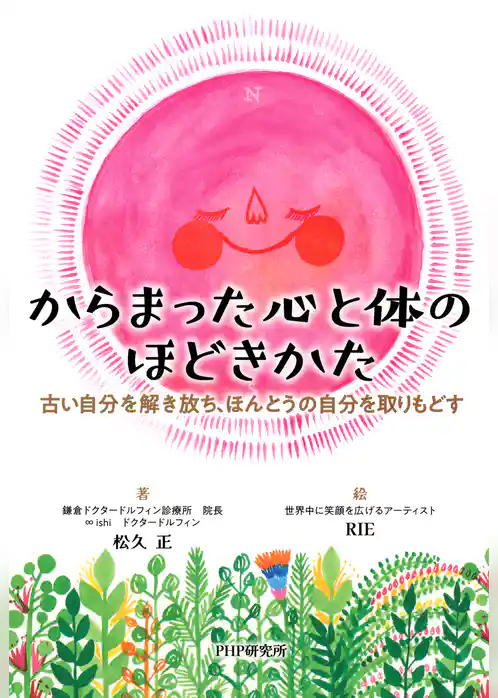 からまった心と体のほどきかた