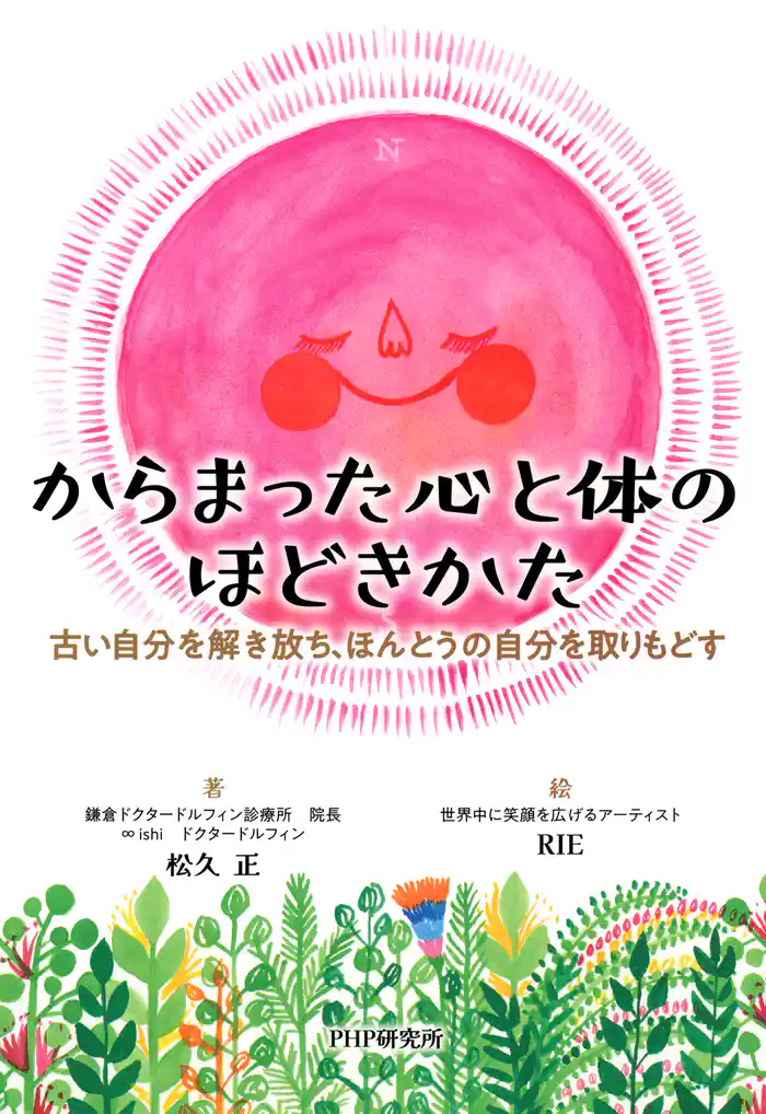 からまった心と体のほどきかた 古い自分を解き放ち、ほんとうの自分を取りもどす