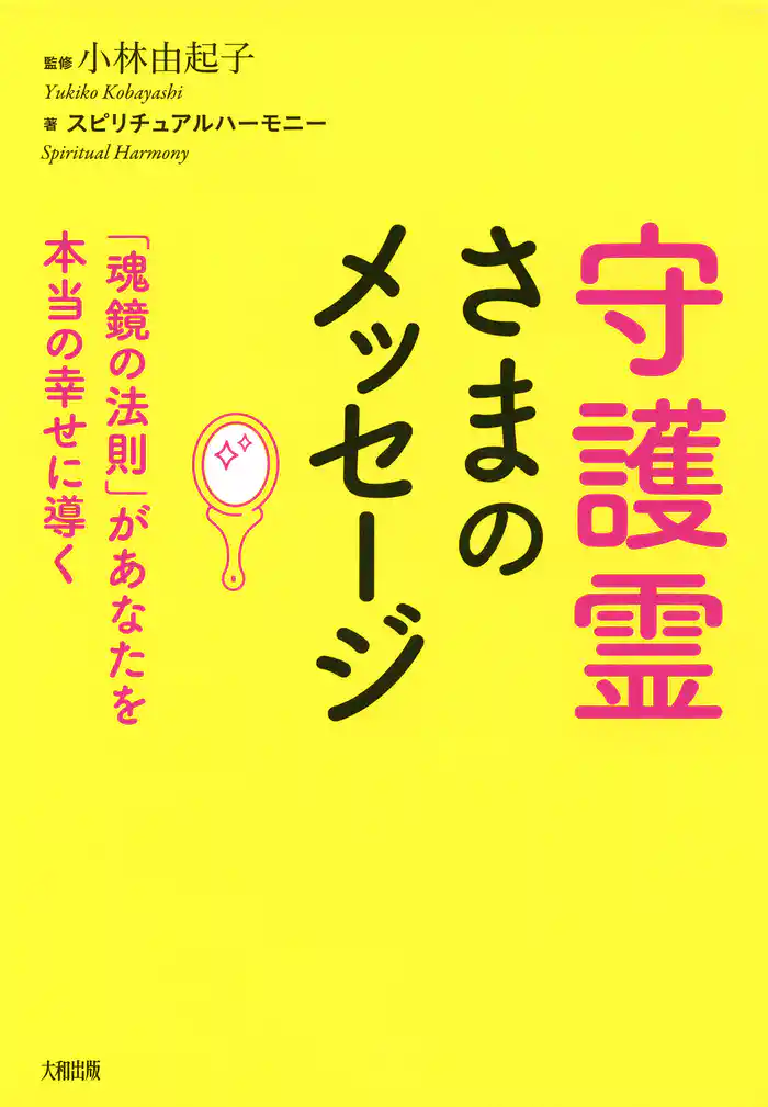 守護霊さまのメッセージ(大和出版) 「魂鏡の法則」があなたを本当の幸せに導く