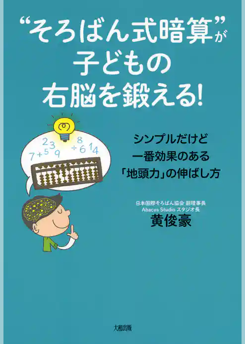 “そろばん式暗算”が子どもの右脳を鍛える！（大和出版）