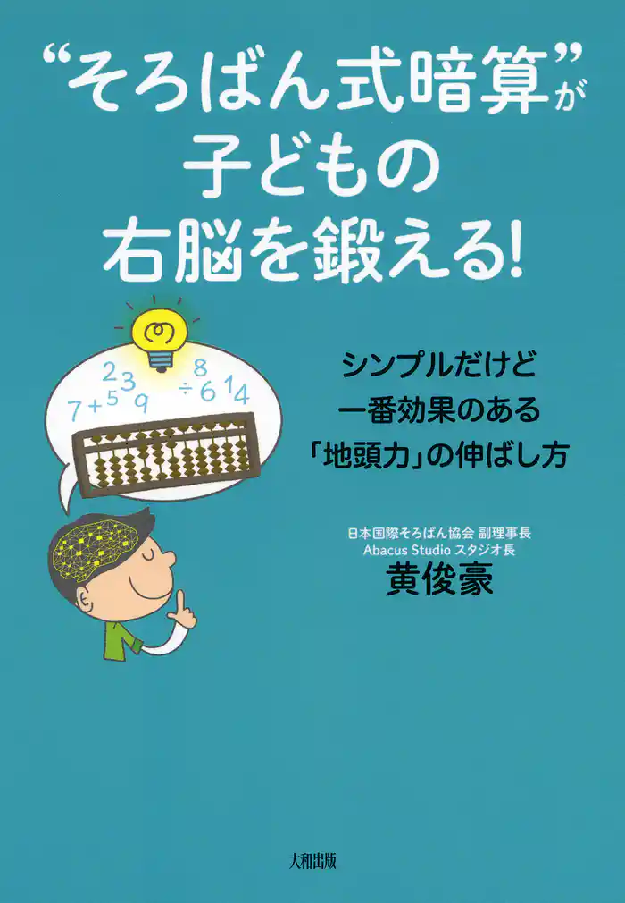 “そろばん式暗算”が子どもの右脳を鍛える！（大和出版）　シンプルだけど一番効果のある「地頭力」の伸ばし方