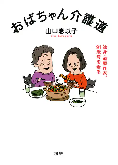 おばちゃん介護道（大和出版）