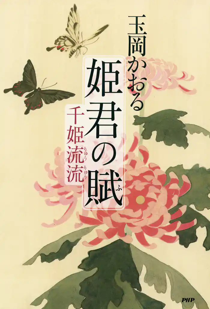 姫君の賦 千姫流流