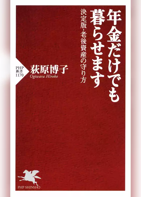 年金だけでも暮らせます