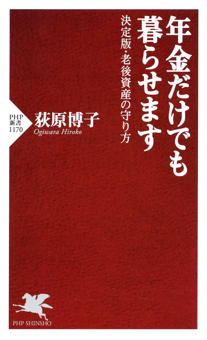 年金だけでも暮らせます　決定版・老後資産の守り方