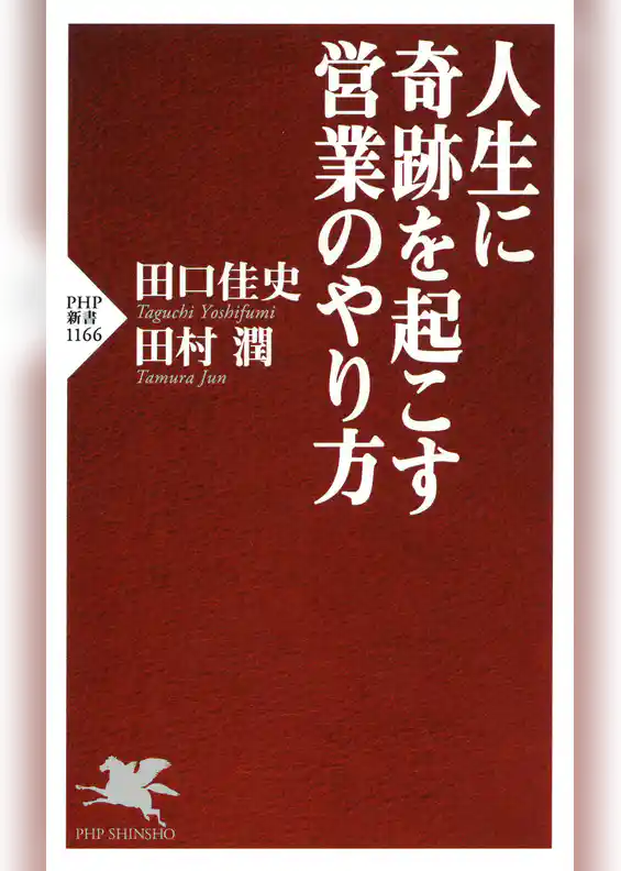 人生に奇跡を起こす営業のやり方
