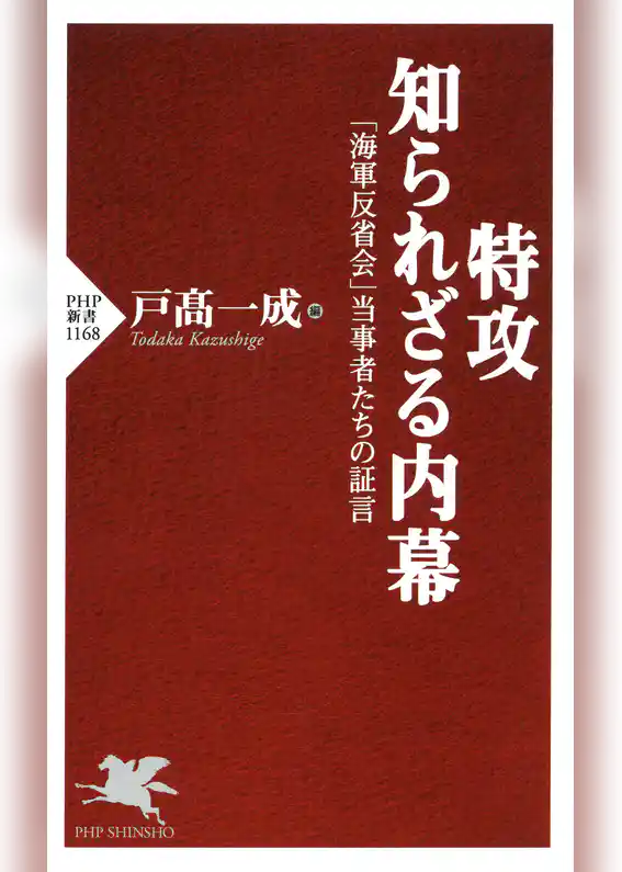 特攻 知られざる内幕