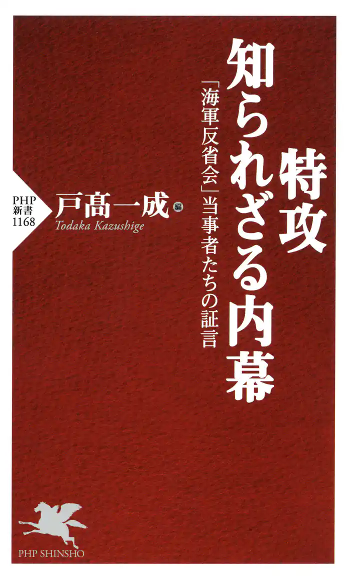 特攻 知られざる内幕　「海軍反省会」当事者たちの証言
