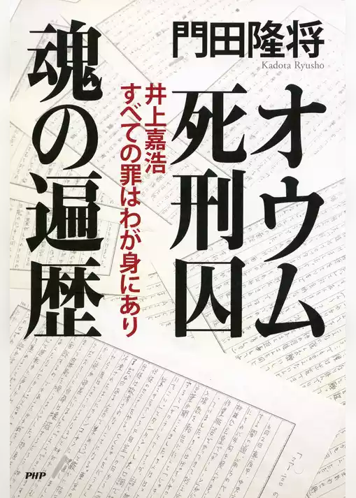 オウム死刑囚 魂の遍歴