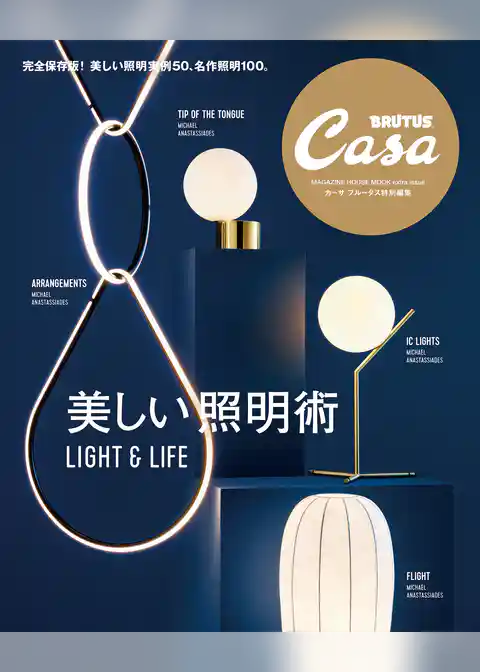 Casa BRUTUS特別編集　美しい照明術