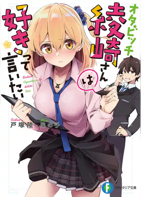 オタビッチ綾崎さんは好きって言いたい