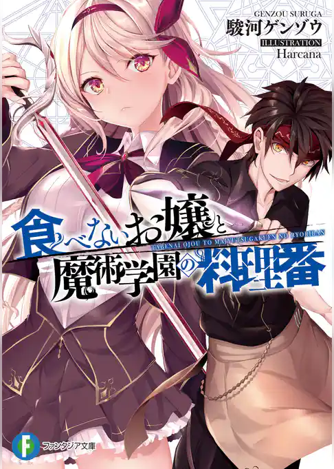 食べないお嬢と魔術学園の料理番