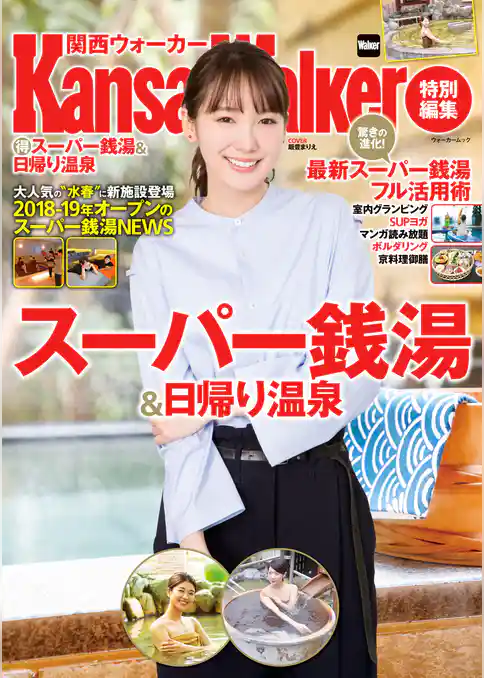 KansaiWalker特別編集 (得)スーパー銭湯&日帰り温泉