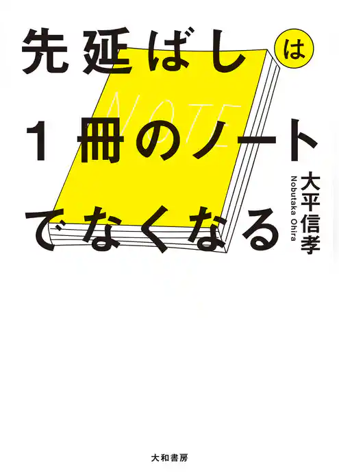 先延ばしは１冊のノートでなくなる