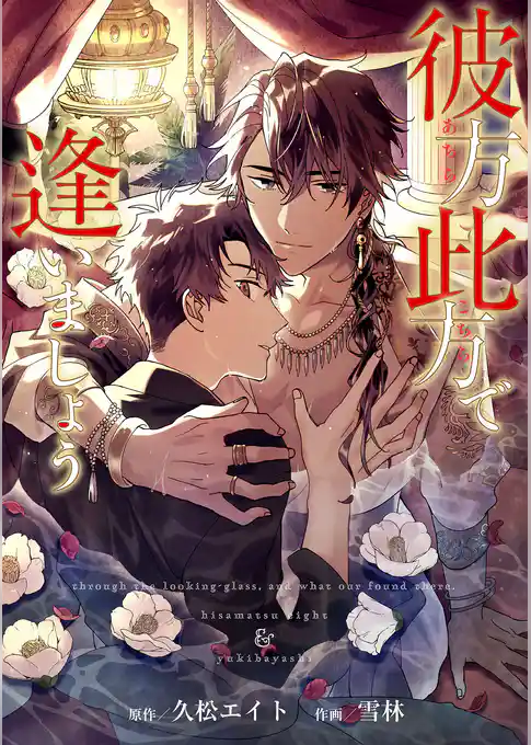 彼方此方で逢いましょう