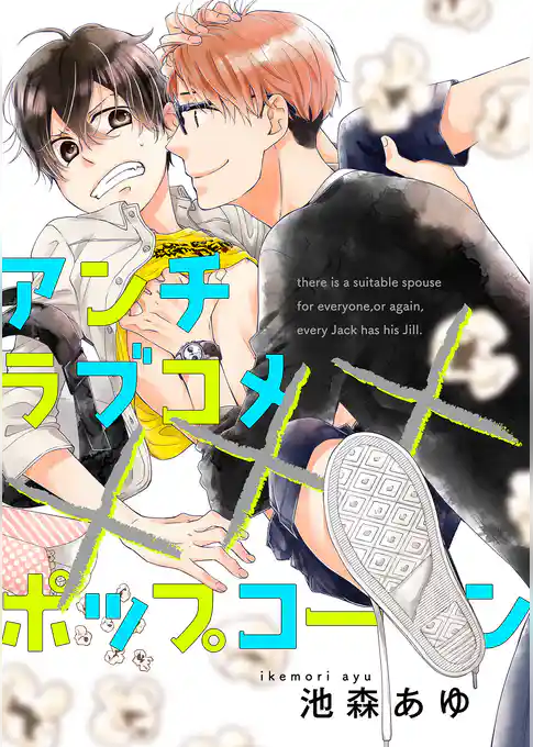 アンチラブコメ×××ポップコーン