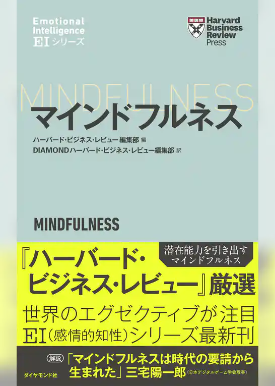 ハーバード・ビジネス・レビュー[ＥＩシリーズ] マインドフルネス
