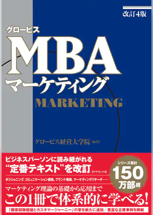 ［改訂４版］グロービスＭＢＡマーケティング