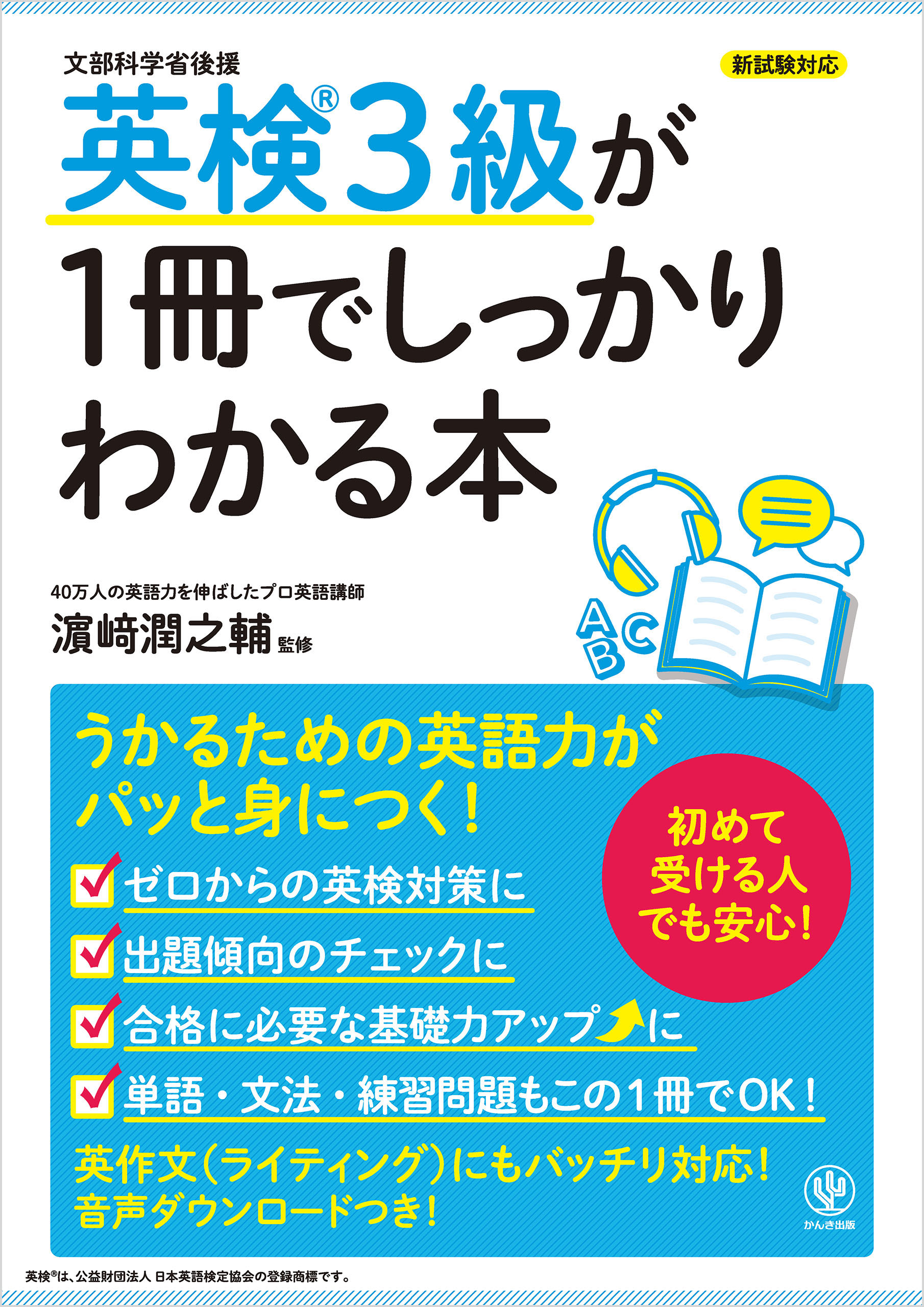 英検3級が1冊でしっかりわかる本(書籍) - 電子書籍 | U-NEXT 初回600円