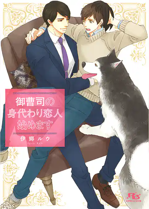 御曹司の身代わり恋人始めます