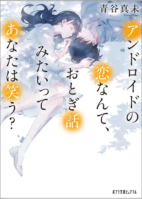 アンドロイドの恋なんて、おとぎ話みたいってあなたは笑う？