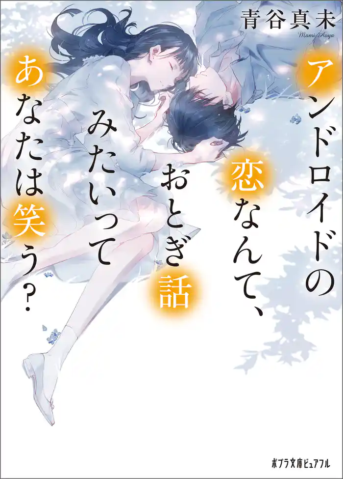 アンドロイドの恋なんて、おとぎ話みたいってあなたは笑う？