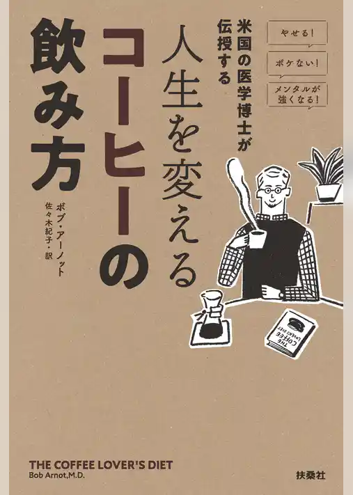 米国の医学博士が伝授する　人生を変えるコーヒーの飲み方