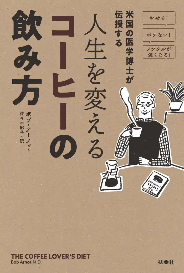 米国の医学博士が伝授する　人生を変えるコーヒーの飲み方