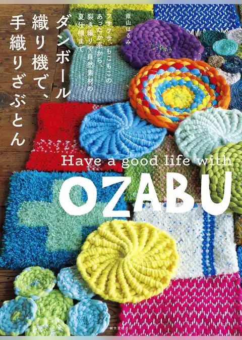 ダンボール織り機で、手織りざぶとん：フサフサ、もこもこのあったか系から、裂き織りや自然素材の夏仕様まで