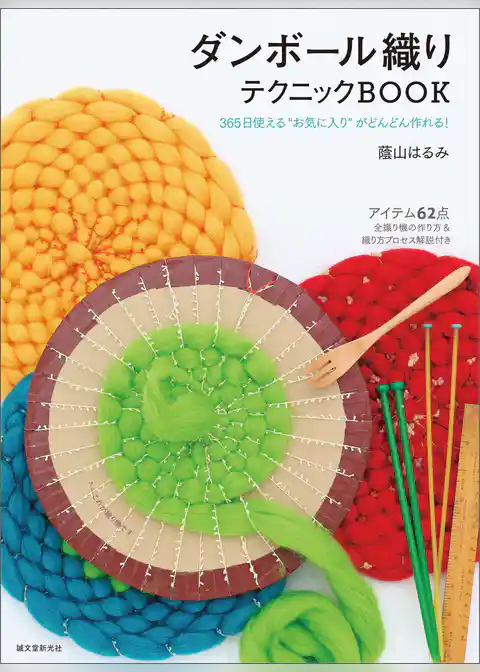 ダンボール織りテクニックBOOK：365日使える“お気に入り”がどんどん作れる！