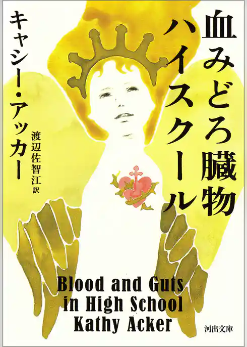 血みどろ臓物ハイスクール