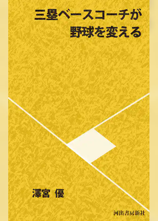 三塁ベースコーチが野球を変える