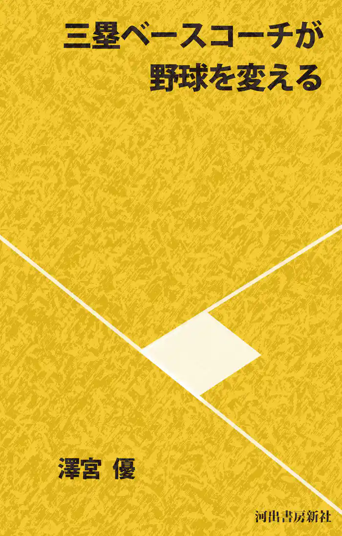 三塁ベースコーチが野球を変える