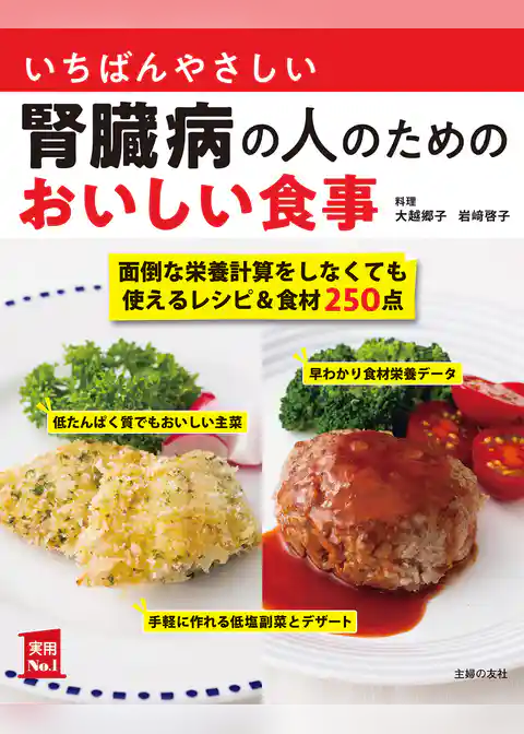 いちばんやさしい腎臓病の人のためのおいしい食事