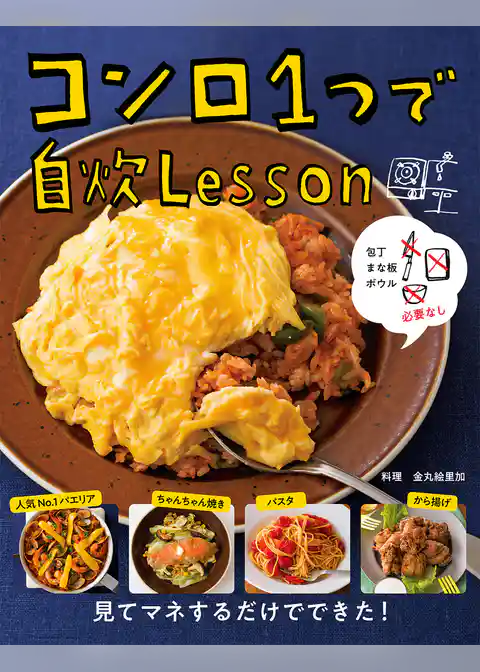 包丁　まな板　ボウル必要なし　コンロ１つで自炊Ｌｅｓｓｏｎ