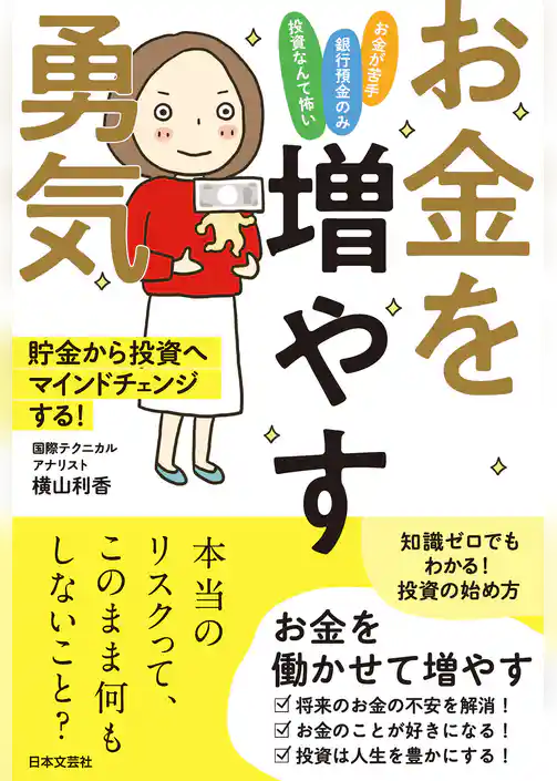 お金を増やす勇気