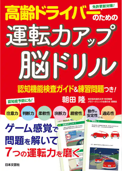 高齢ドライバーのための運転力アップ脳ドリル