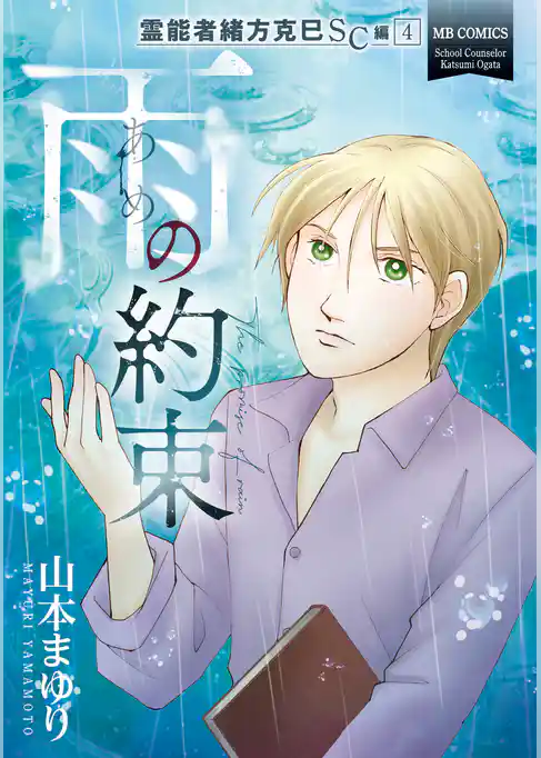 霊能者緒方克巳SC編